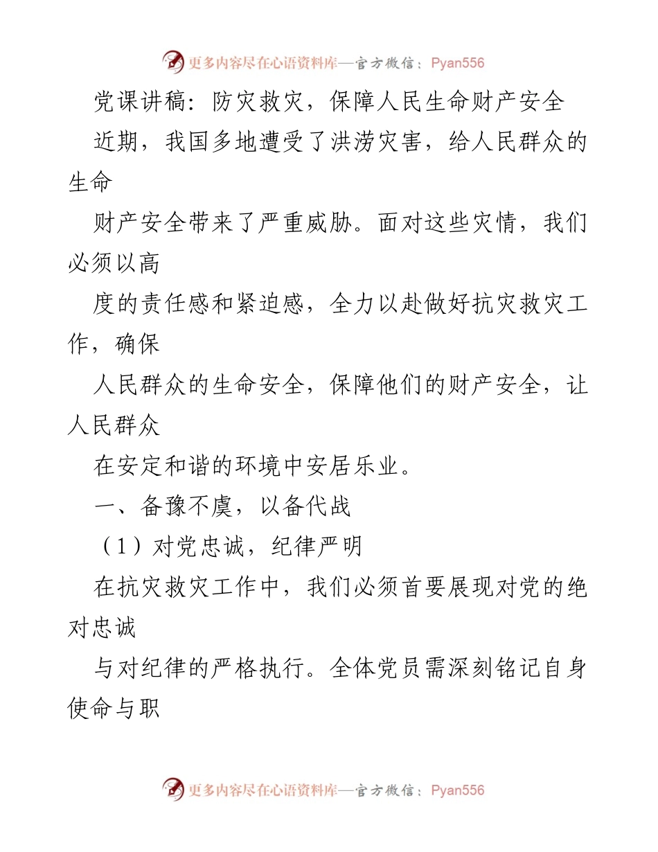 [发言] 党课 - 确保人民安全：防灾救灾的重要性与策略.docx_第1页