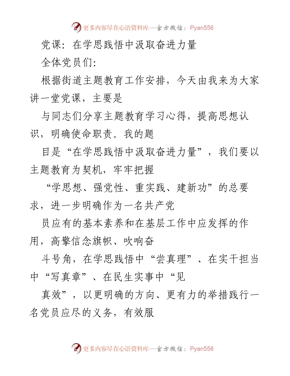 [发言] 党课 - 在学思践悟中汲取奋进力量_1.docx_第1页