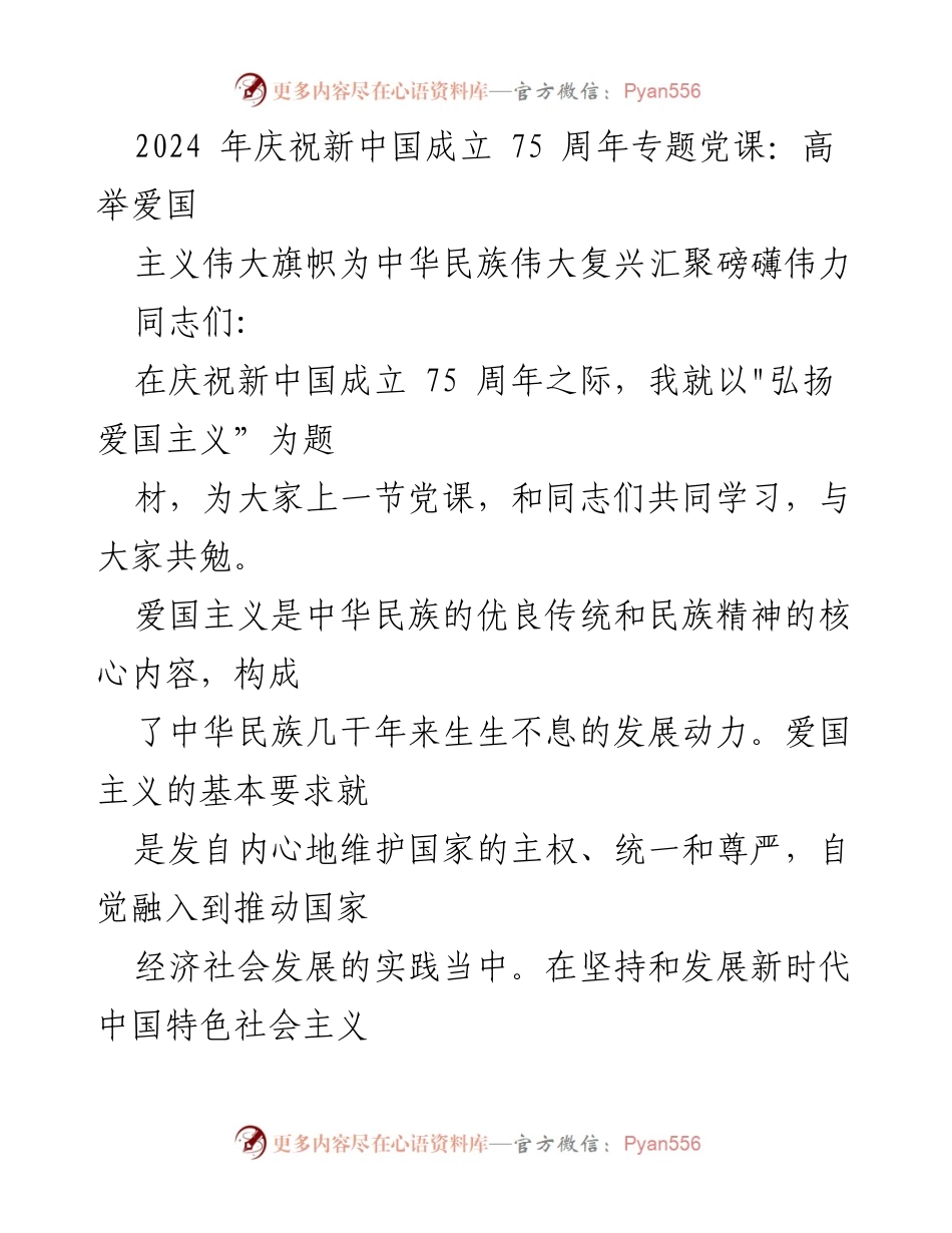 [发言] 党课 - 弘扬爱国主义精神，共筑中华民族伟大复兴.docx_第1页