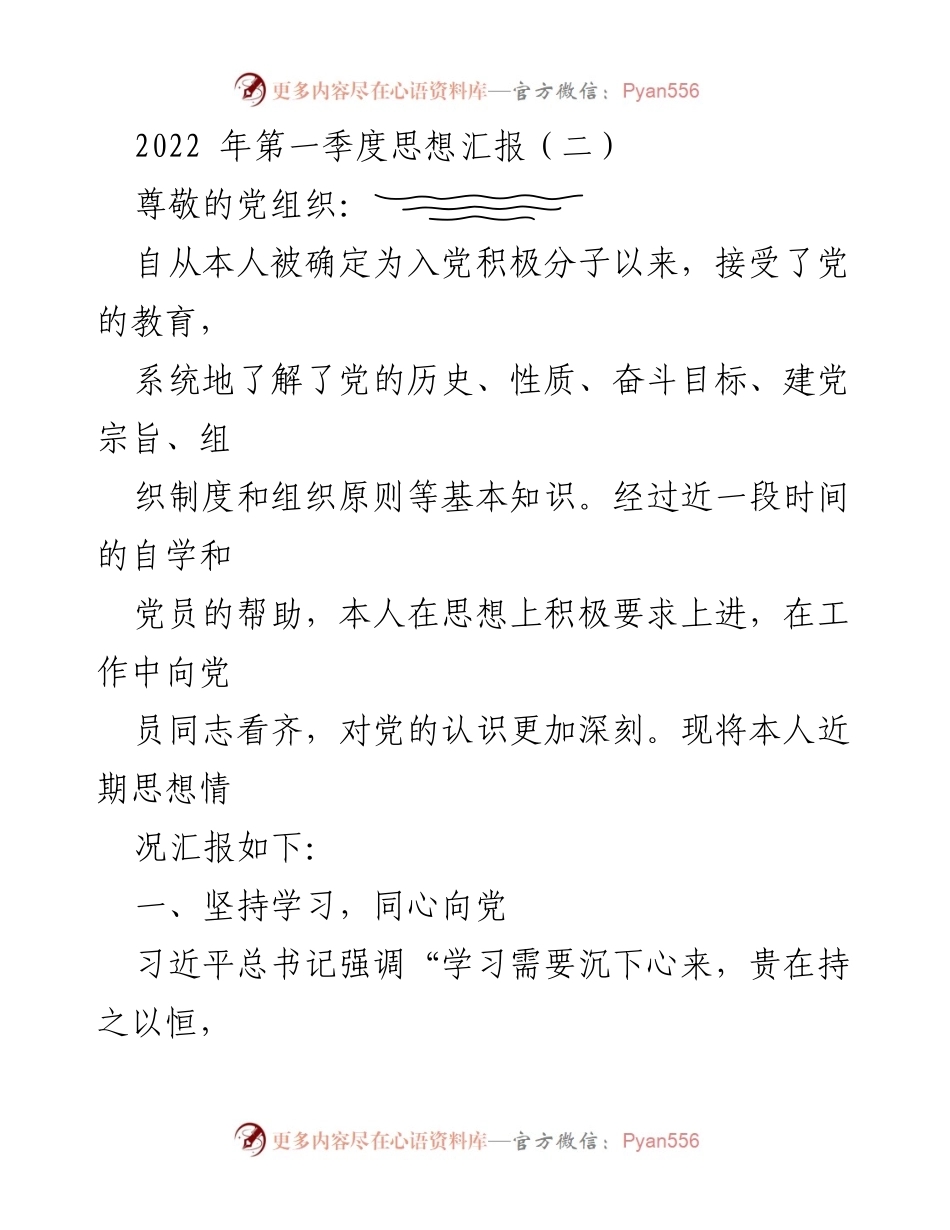 [发言] 党组织思想汇报 - 2022年第一季度入党积极分子思想汇报.docx_第1页