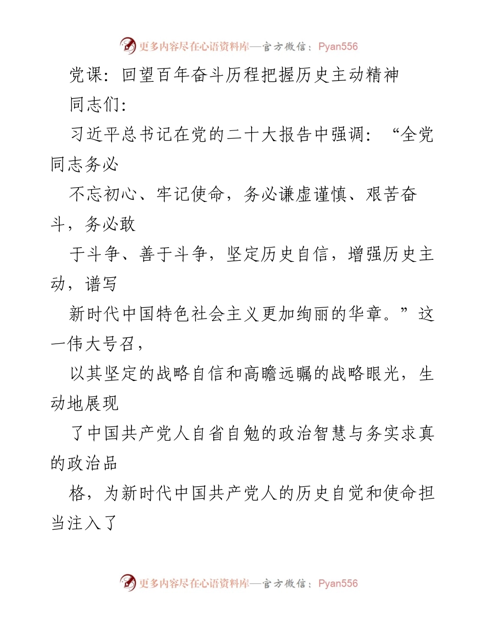 [发言] 党课 - 回望百年奋斗，增强历史主动意识.docx_第1页