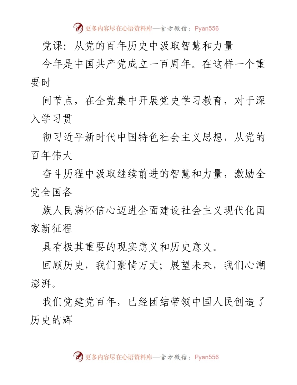 [发言] 党课 - 从百年党史中汲取智慧与力量.docx_第1页