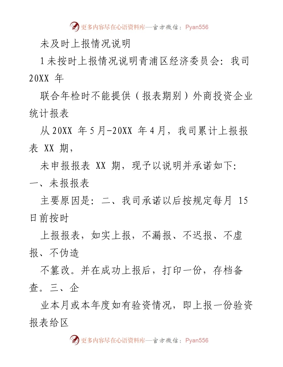 [发言] 党组织会议 - 关于未及时上报情况的自我检讨与承诺.docx_第1页