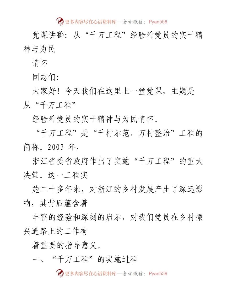 [发言] 党课 - 从“千万工程”看党员的实干精神与为民情怀.docx_第1页