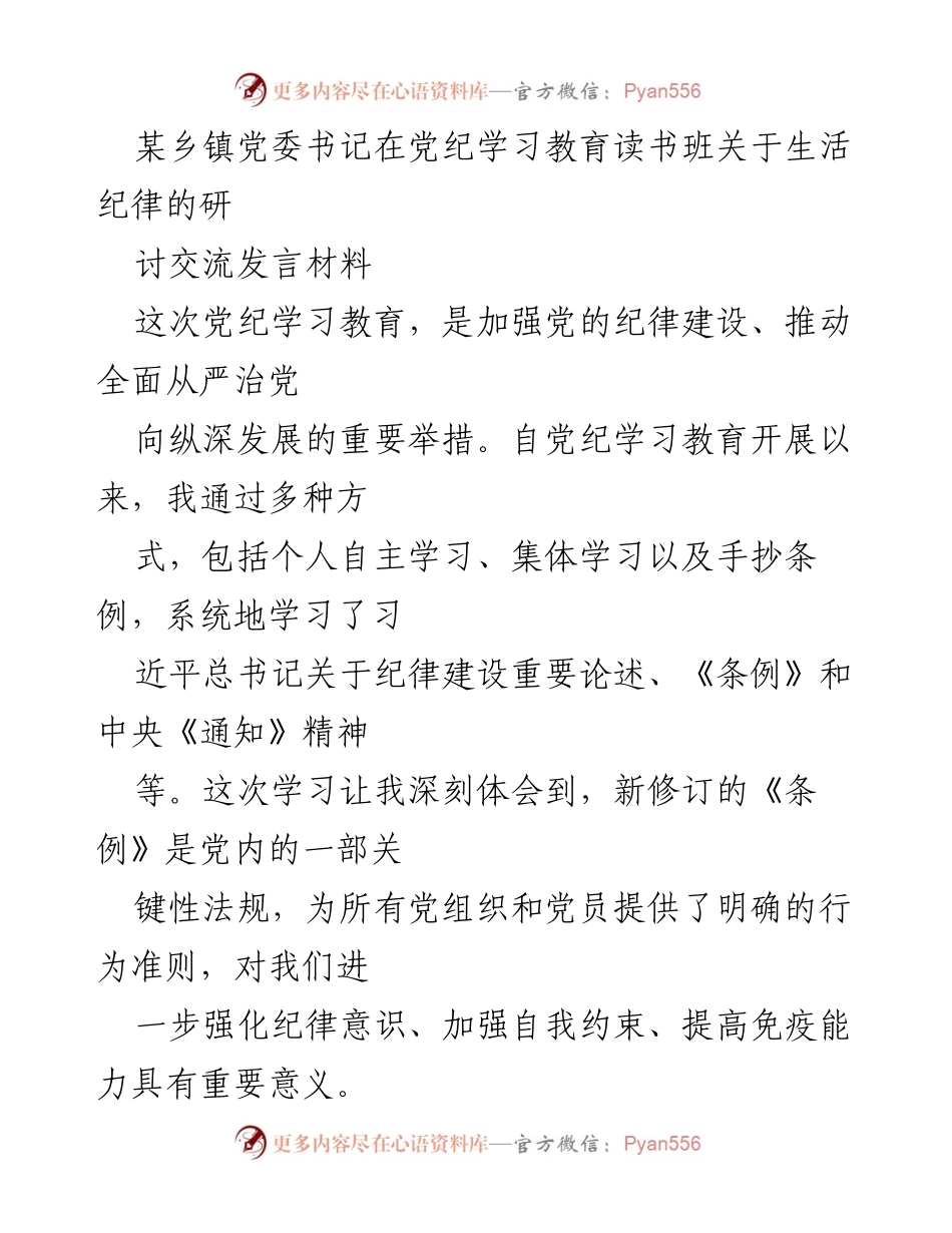 [发言] 党纪学习教育读书班 - 加强生活纪律，提升党员干部道德修养.docx_第1页