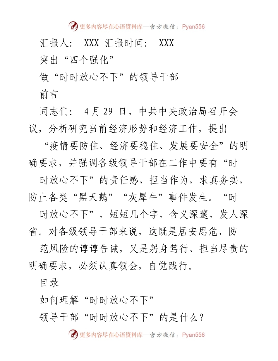 [发言] 党课 - 强化责任意识，做“时时放心不下”的领导干部.docx_第1页