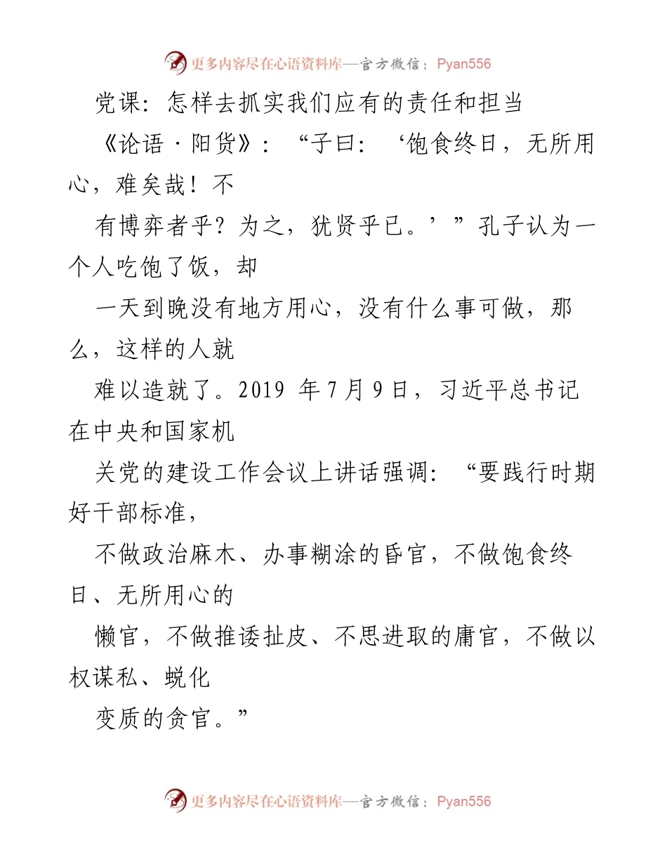 [发言] 党课 - 党员干部的责任与担当.docx_第1页