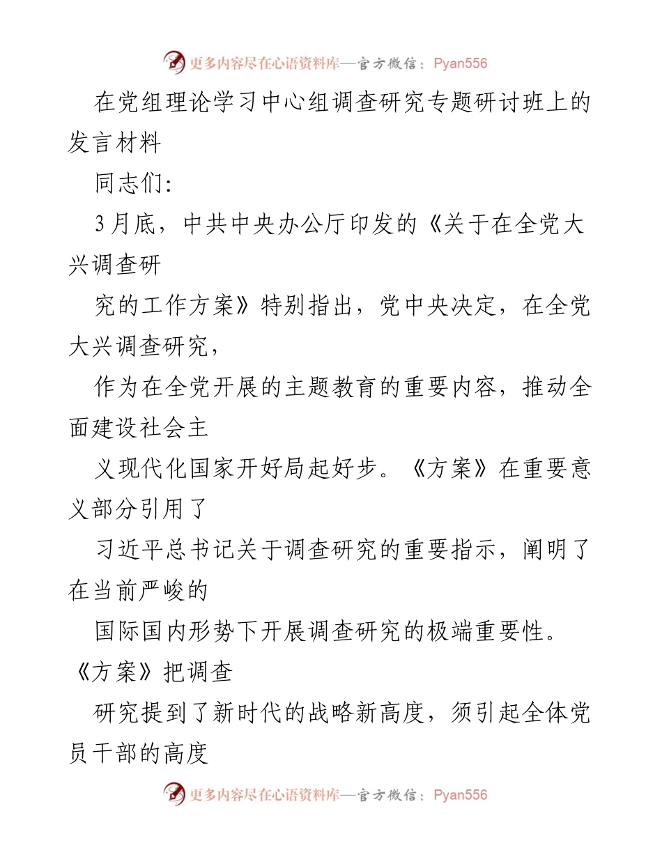 [发言] 党组理论学习中心组调查研究专题研讨班 - 强调调查研究的重要性与历史经验.docx_第1页