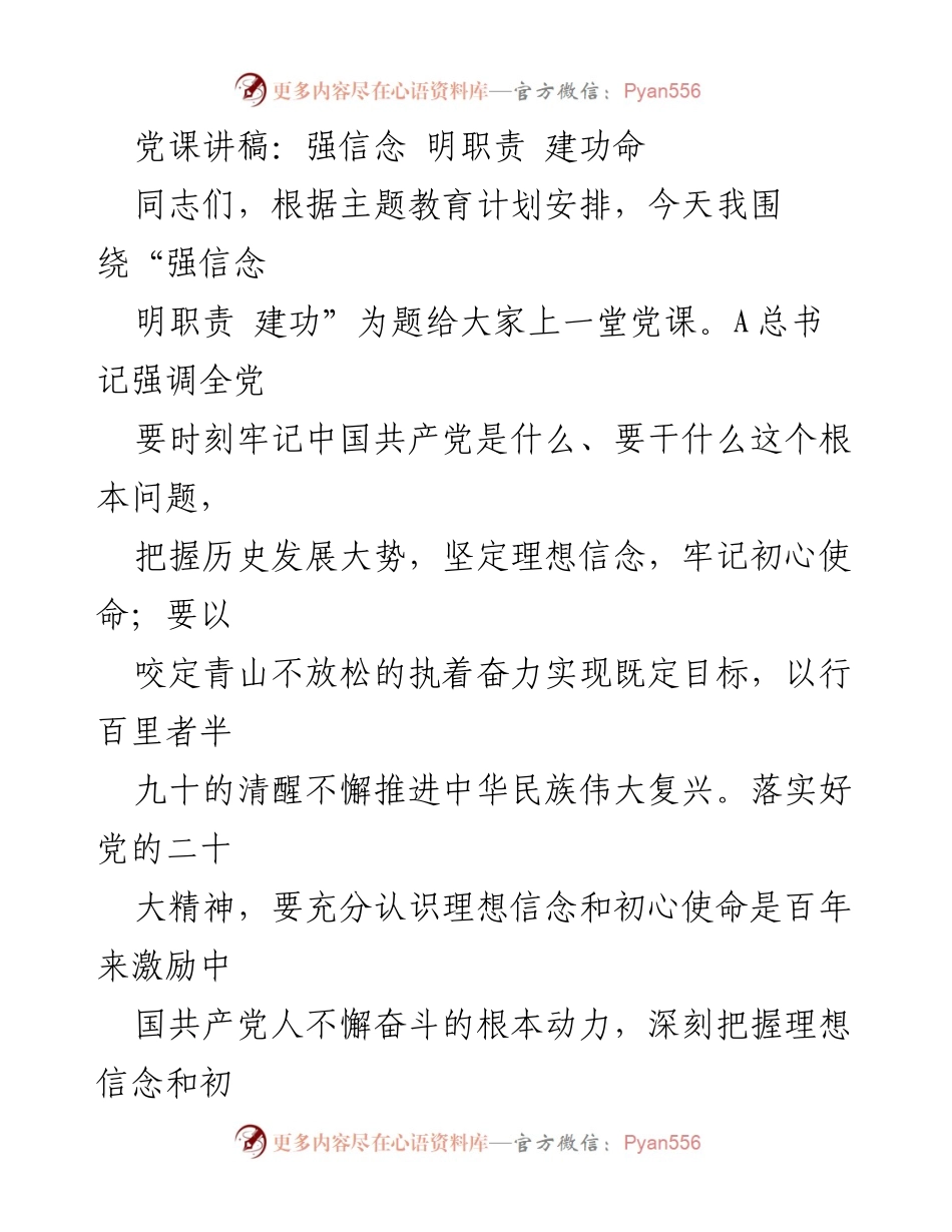[发言] 党课 - 强信念 明职责 建功.docx_第1页