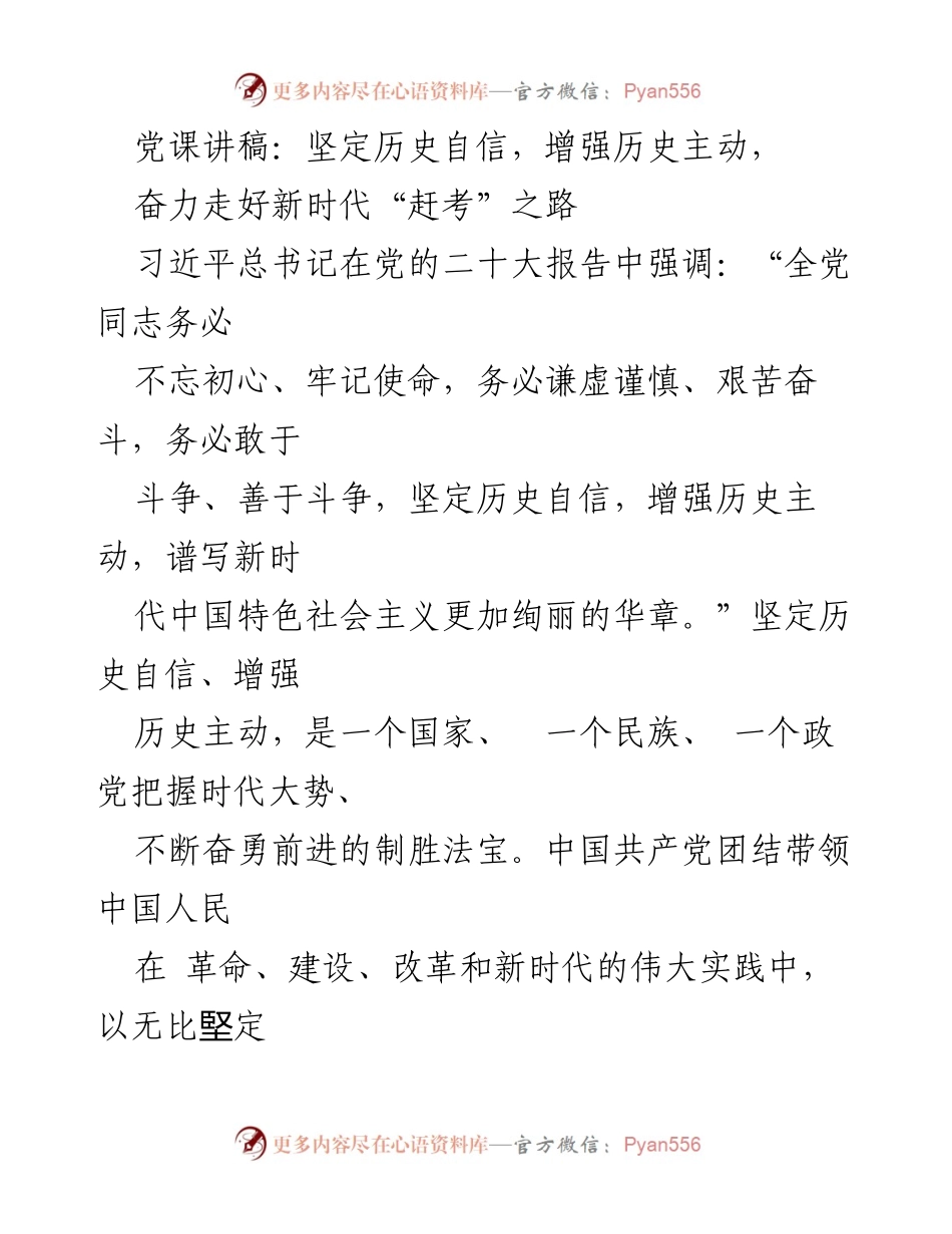 [发言] 党课 - 坚定历史自信，增强历史主动，奋力走好新时代“赶考”之路.docx_第1页