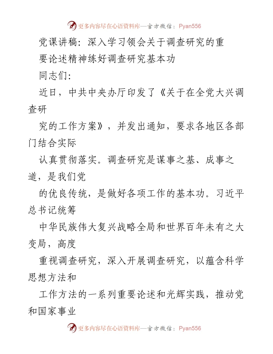 [发言] 党课 - 深入学习习近平总书记关于调查研究的重要论述_2.docx_第1页