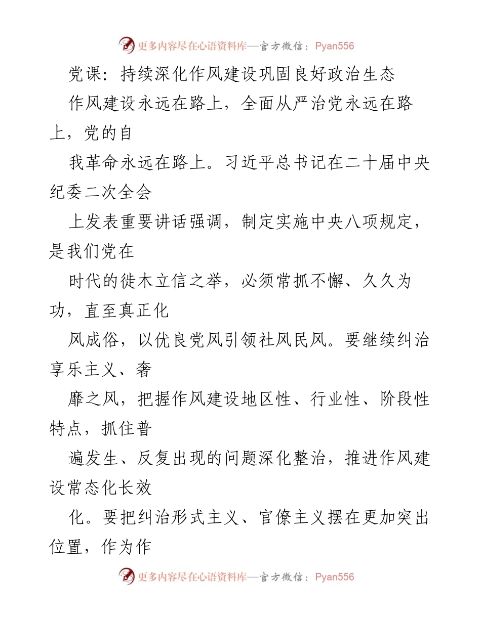 [发言] 党课 - 深化作风建设，巩固良好政治生态.docx_第1页