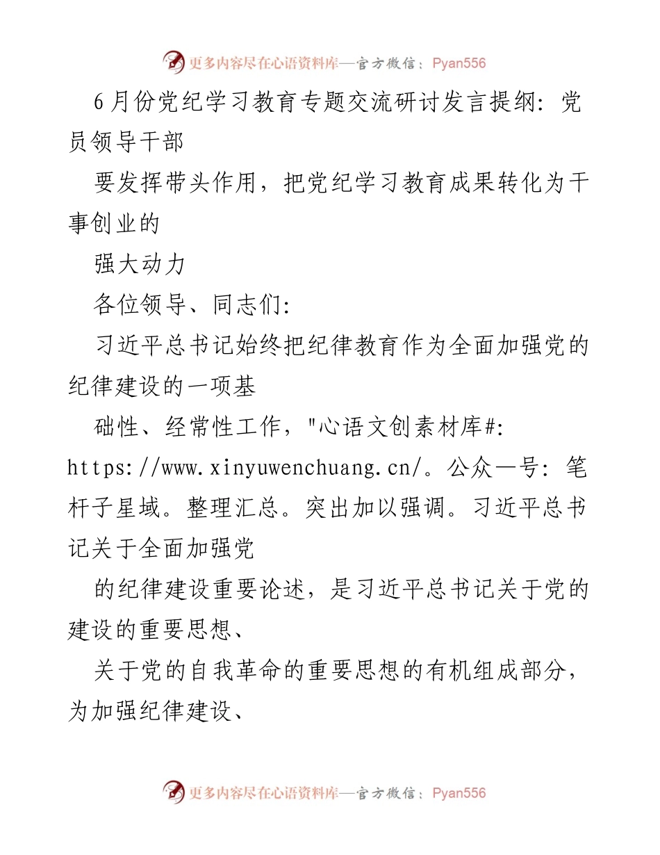 [发言] 党纪学习教育专题交流研讨 - 加强纪律教育，提升党员领导干部的带头作用.docx_第1页