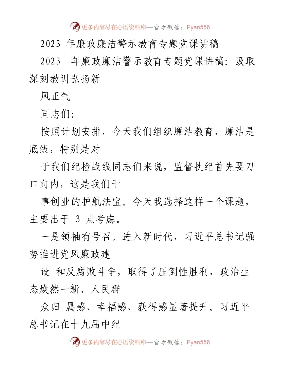 [发言] 党课 - 深刻领悟习近平总书记精神，推动党风廉政建设.docx_第1页