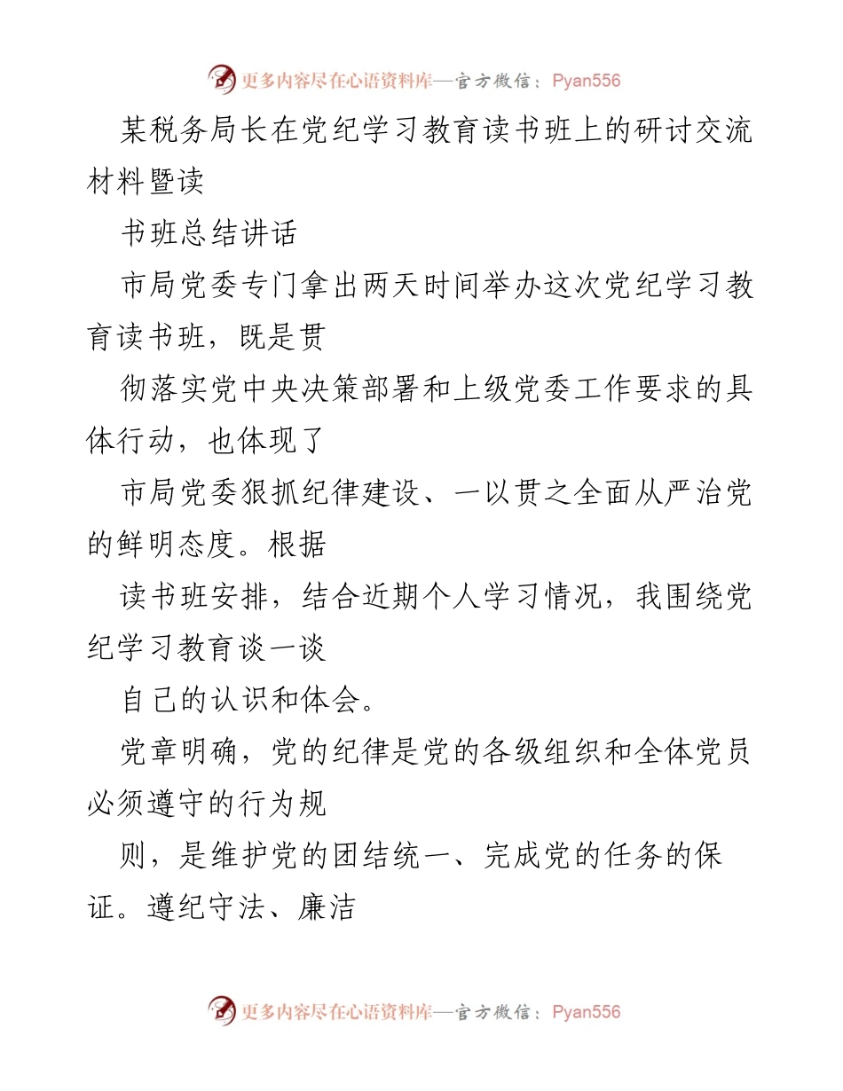 [发言] 党纪学习教育读书班 - 强化纪律意识，落实全面从严治党的重要性.docx_第1页
