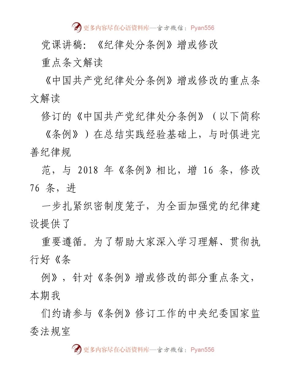 [发言] 党课 - 《纪律处分条例》修订重点条文解读.docx_第1页