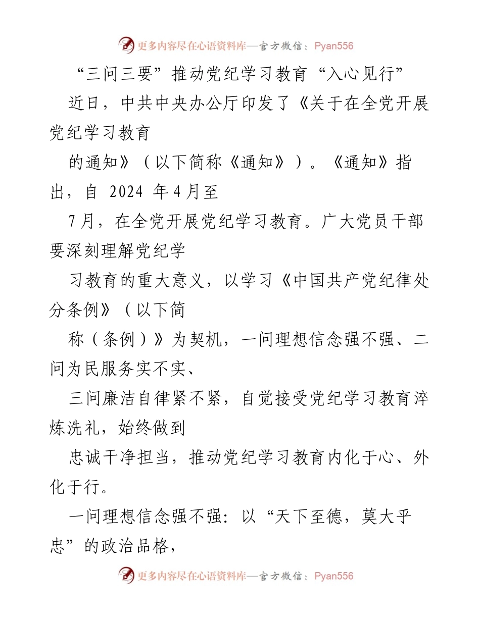 [发言] 党纪学习教育动员会 - “三问三要”推动党纪学习教育深入人心.docx_第1页