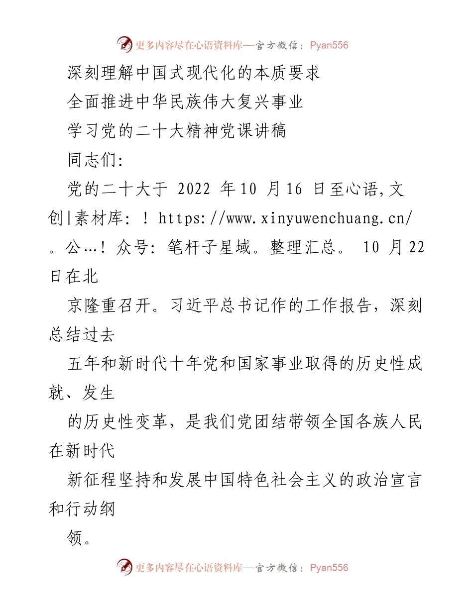 [发言] 党课 - 深刻理解中国式现代化与中华民族伟大复兴的内在联系.docx_第1页