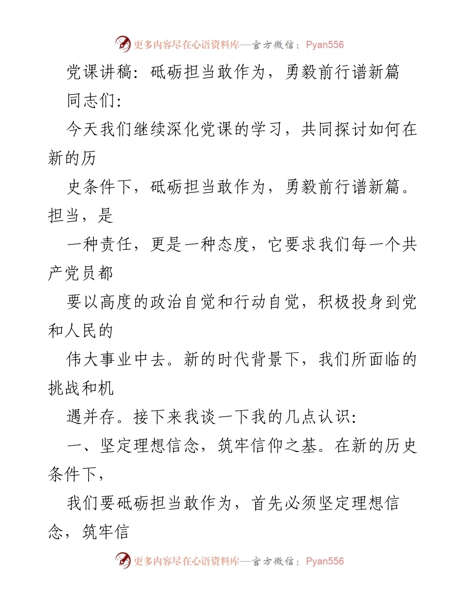 [发言] 党课 - 砥砺担当，勇毅前行：新时代共产党员的使命与责任.docx_第1页