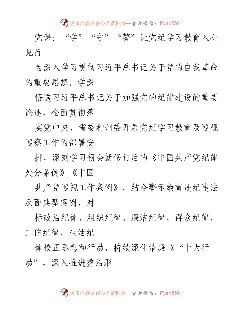 [发言] 党课 - 深入学习贯彻党的纪律建设，夯实党员思想根基.docx_第1页