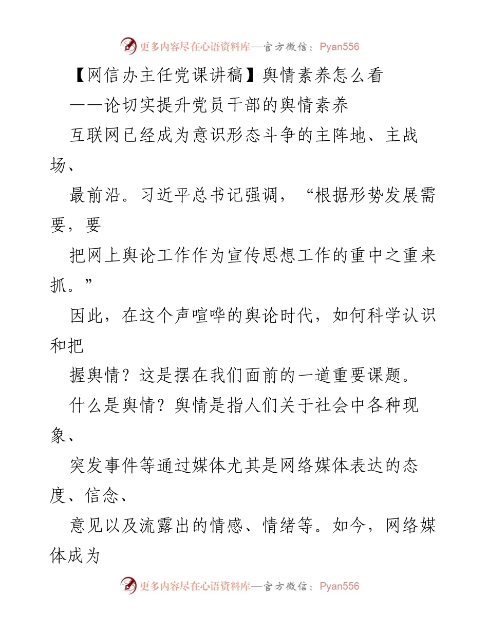 [发言] 党课 - 提升党员干部舆情素养的重要性.docx_第1页