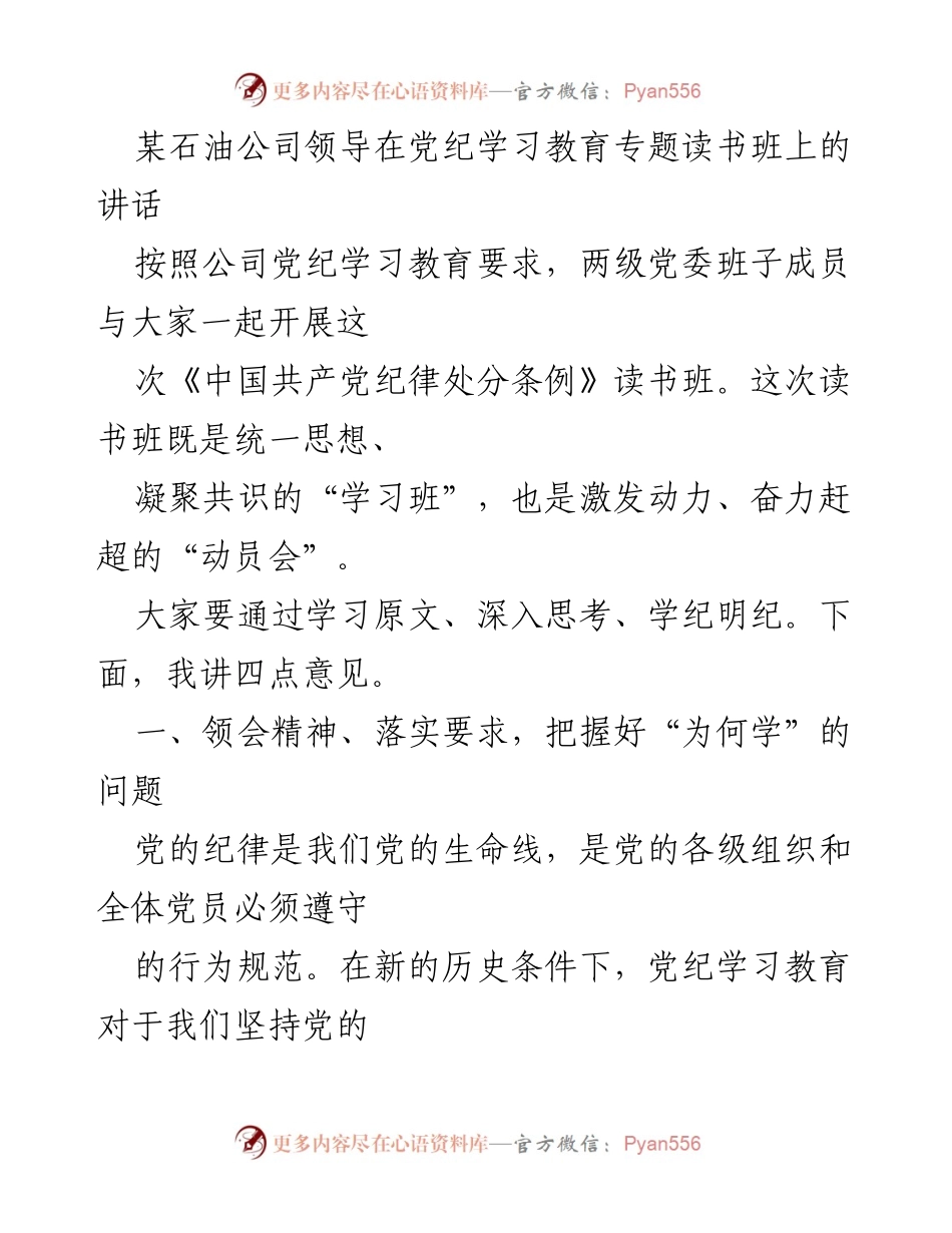 [发言] 党纪学习教育专题读书班 - 加强党纪学习教育，提升党员干部纪律意识.docx_第1页