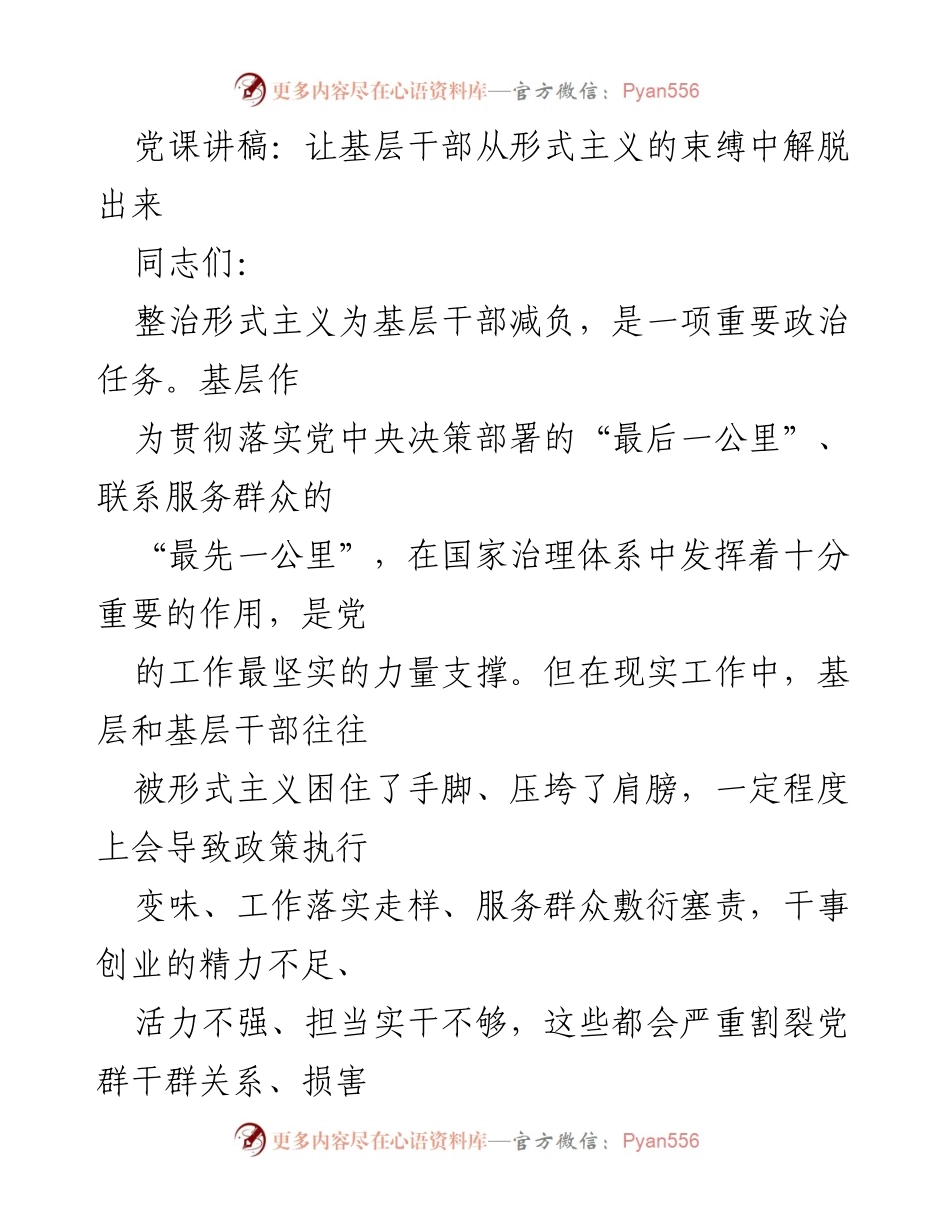 [发言] 党课 - 形式主义的束缚与基层干部的解放.docx_第1页