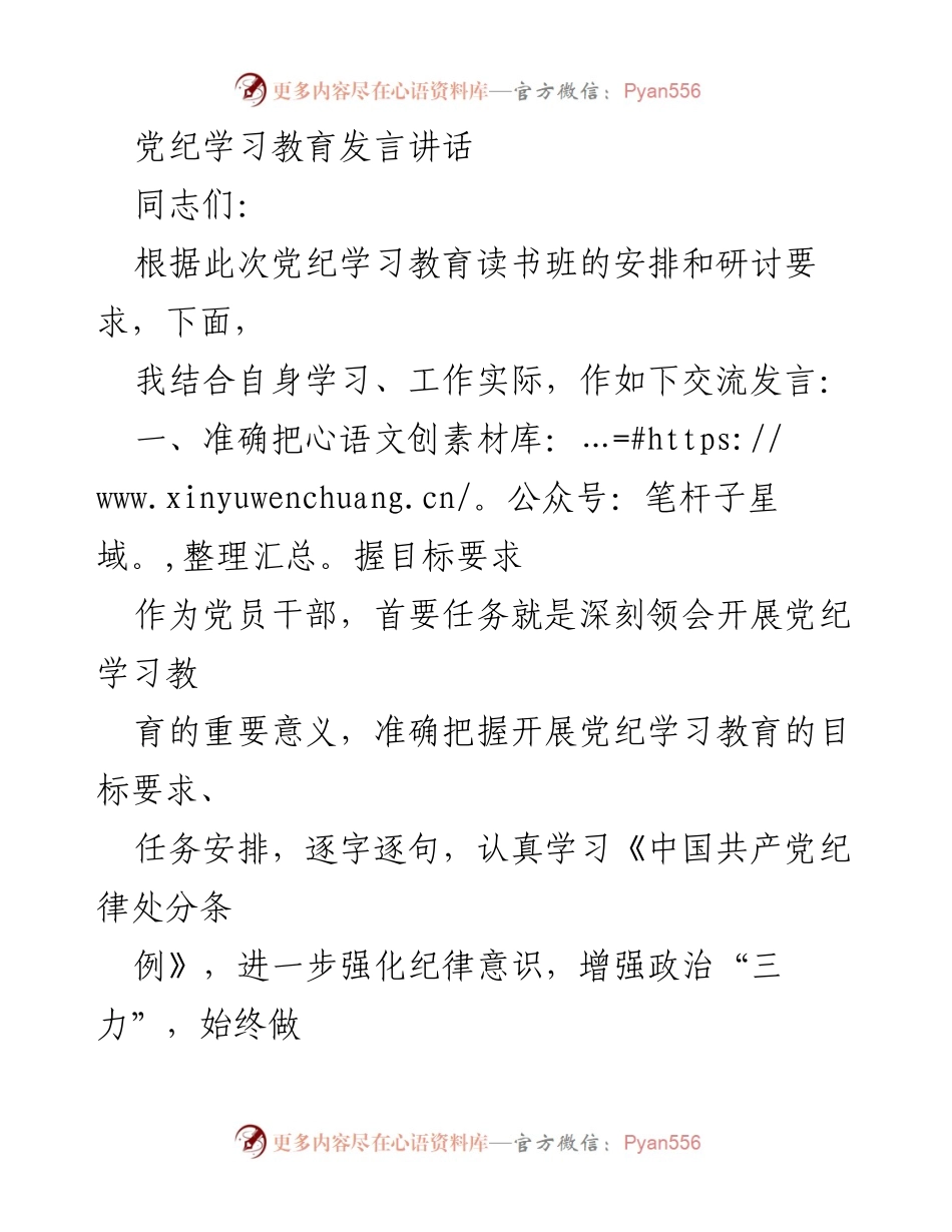 [发言] 党纪学习教育读书班 - 深刻领会党纪学习教育的重要意义与目标要求.docx_第1页