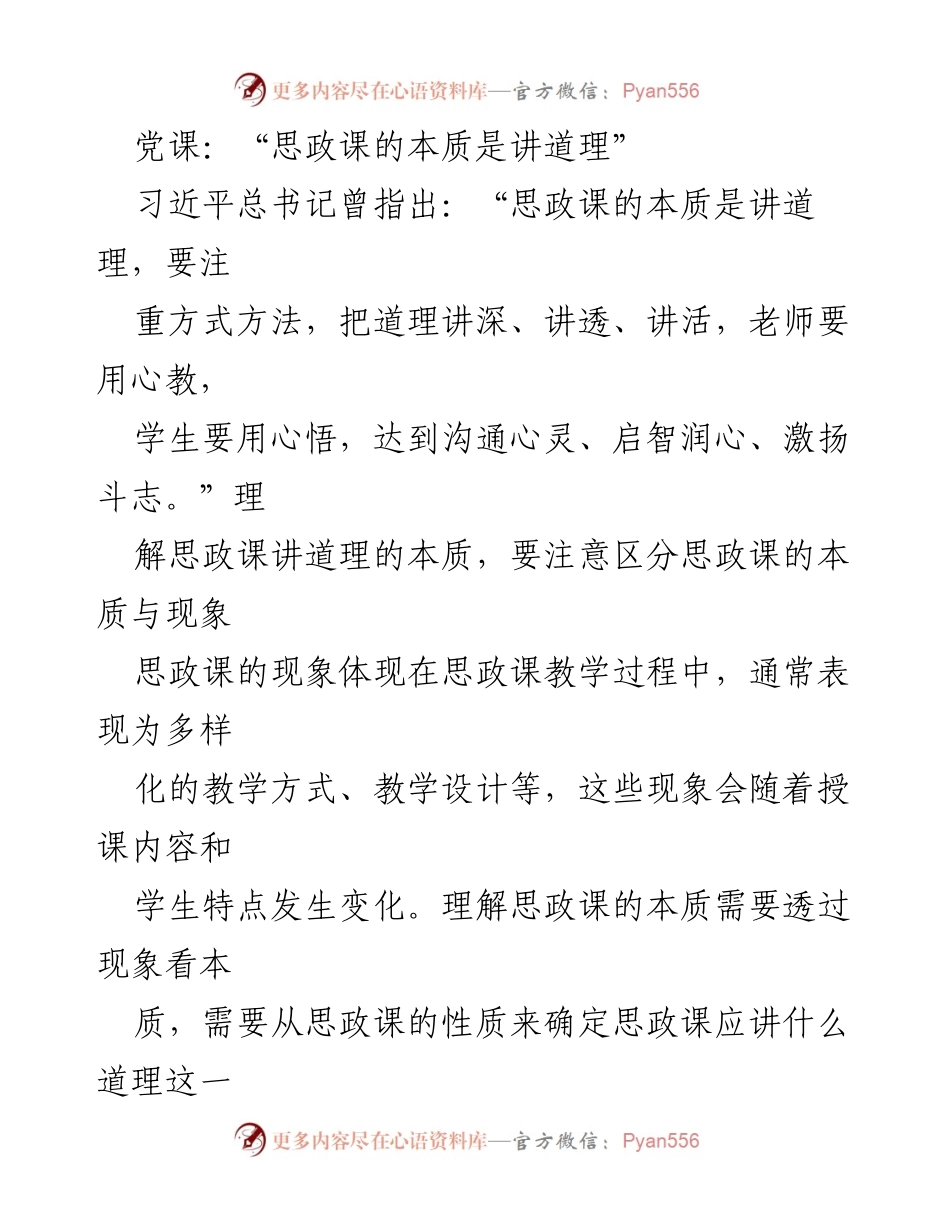 [发言] 党课 - 思政课的本质与教学价值探讨.docx_第1页