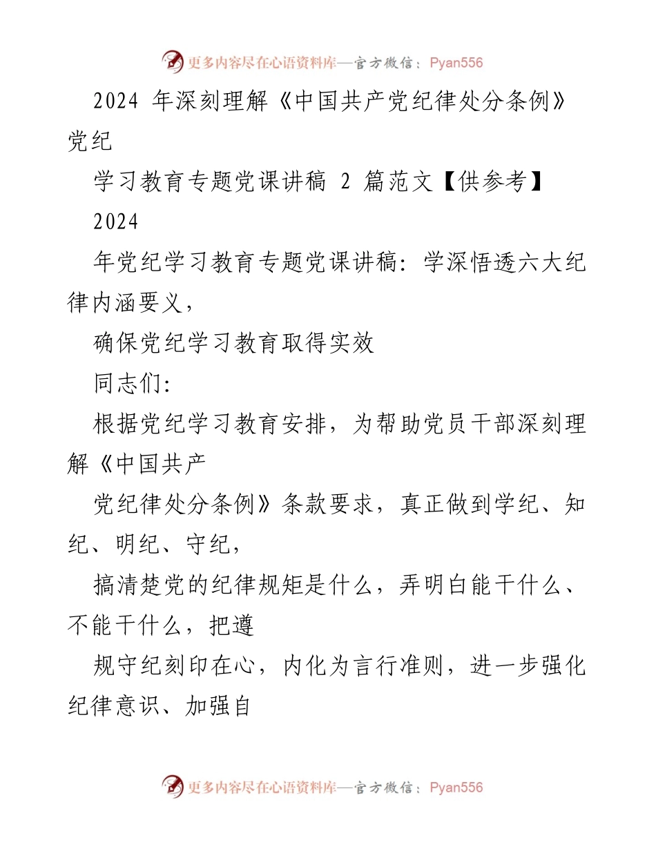 [发言] 党纪学习教育专题 - 深刻理解《中国共产党纪律处分条例》的六大纪律要义.docx_第1页