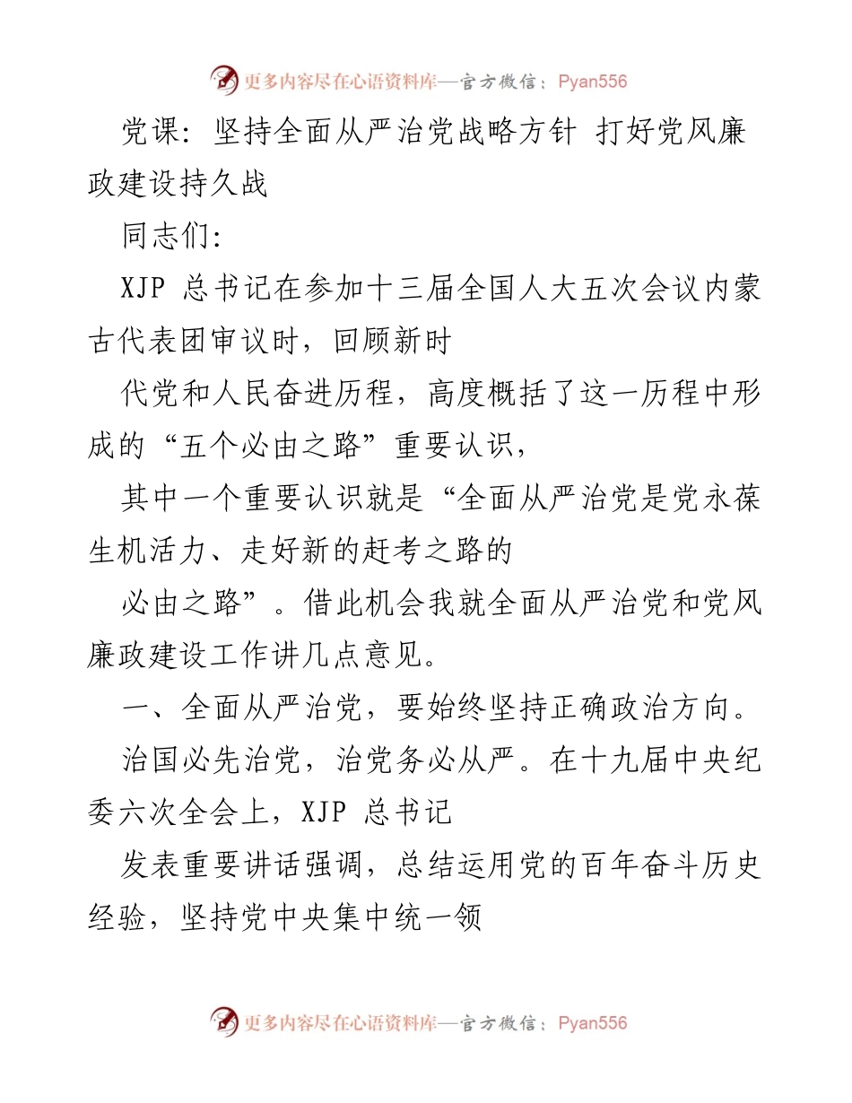 [发言] 党课 - 坚持全面从严治党，推动党风廉政建设深入发展.docx_第1页