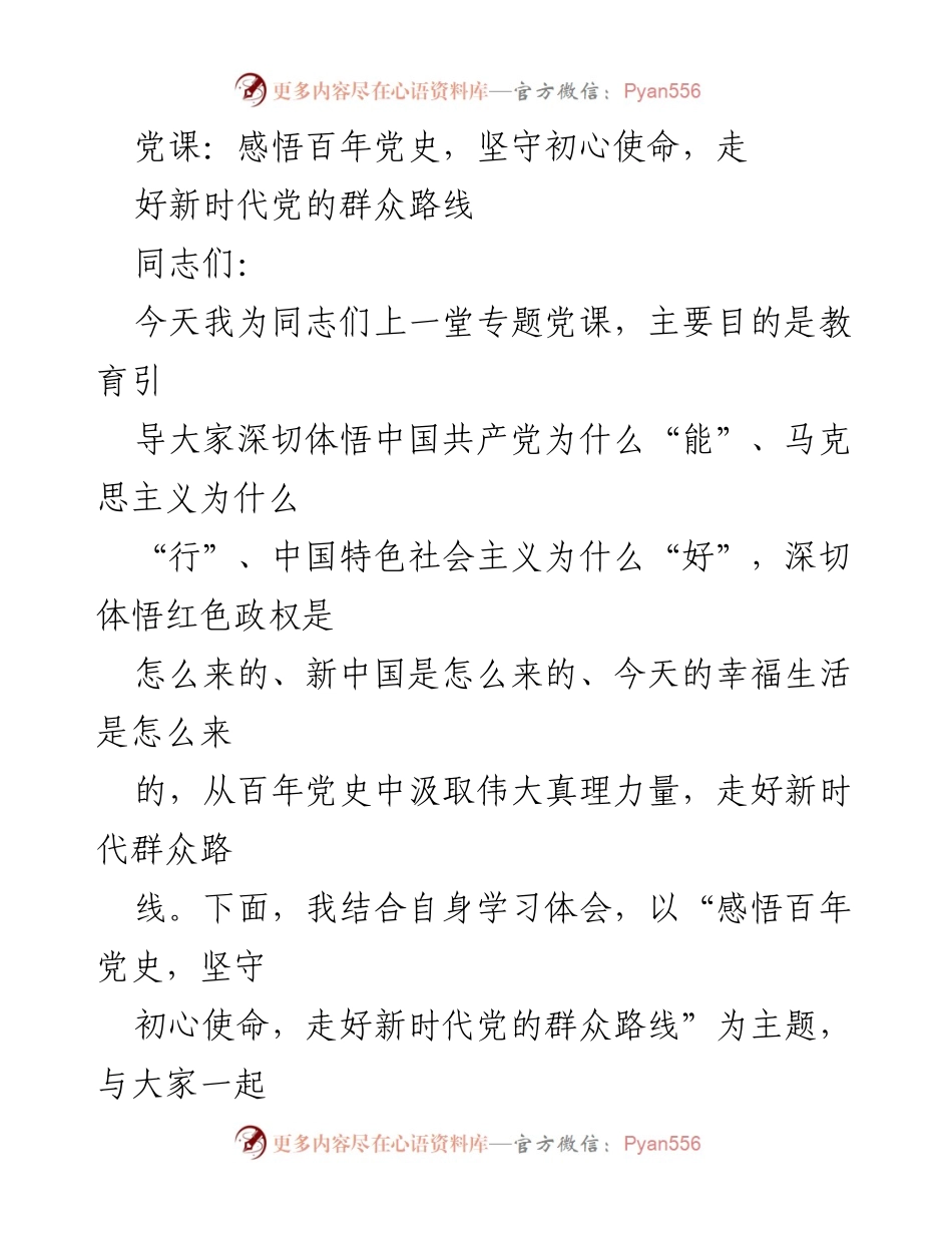 [发言] 党课 - 感悟百年党史，坚守初心使命，走好新时代党的群众路线.docx_第1页