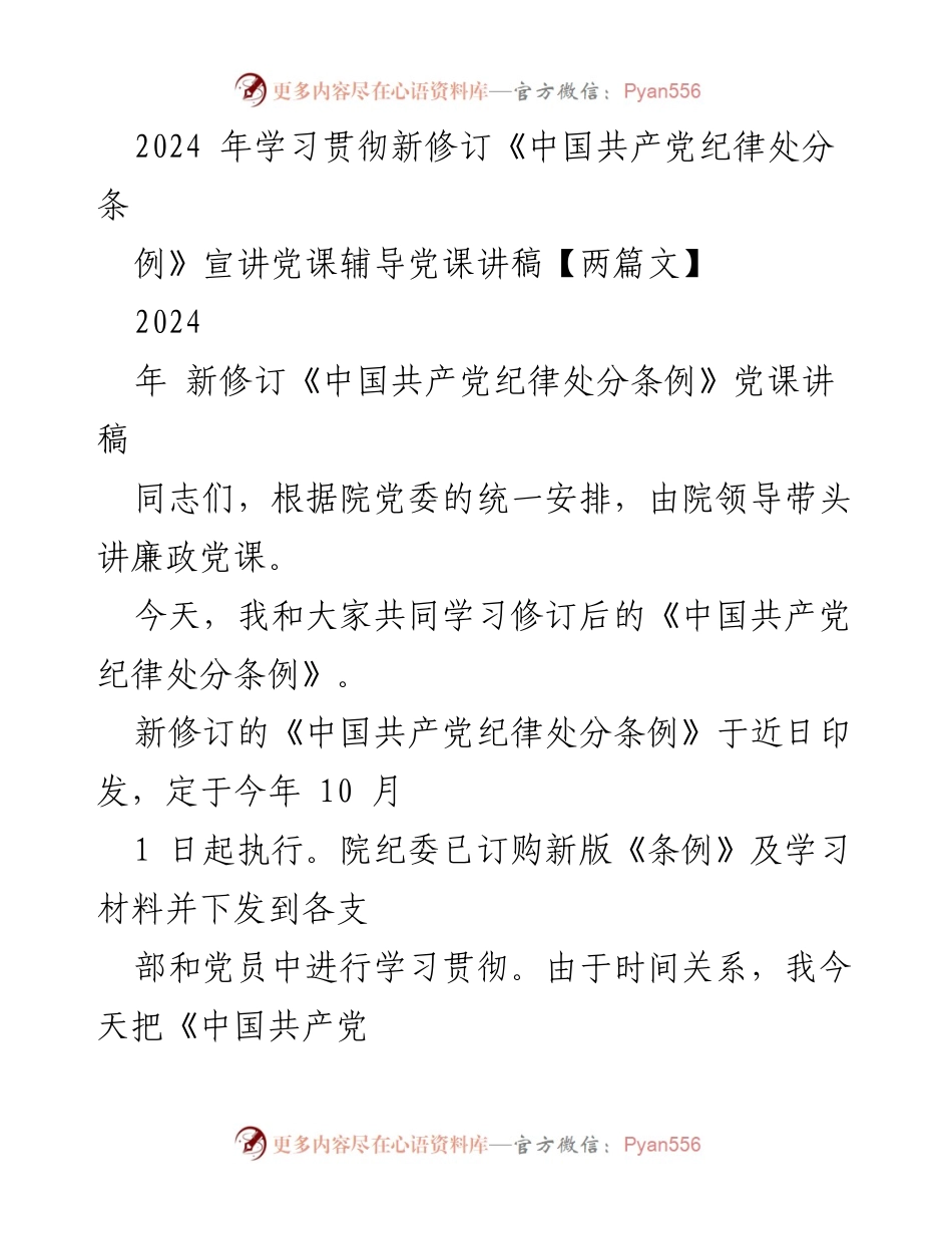 [发言] 党课 - 新修订《中国共产党纪律处分条例》学习宣讲.docx_第1页