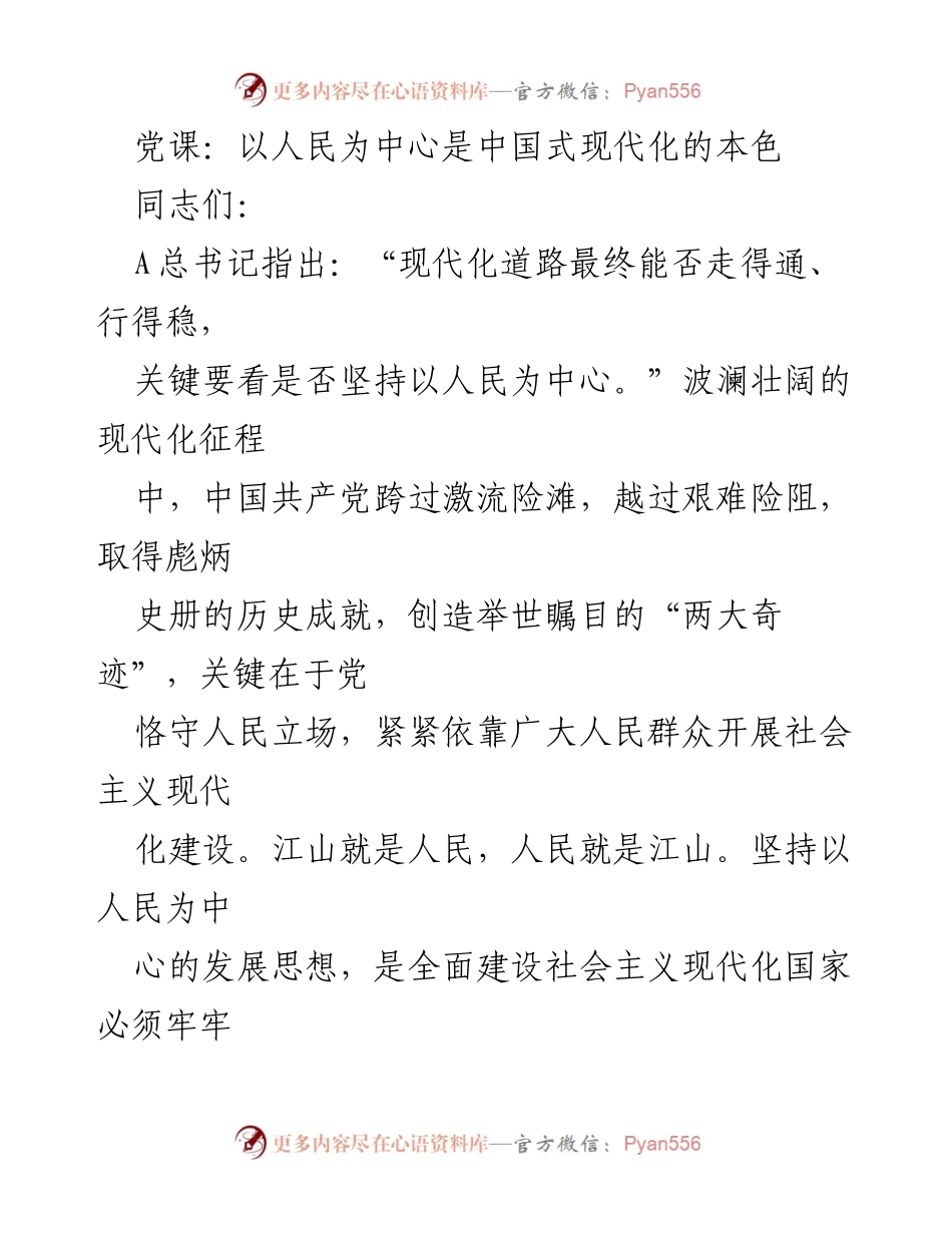 [发言] 党课 - 坚持以人民为中心的中国式现代化理念.docx_第1页