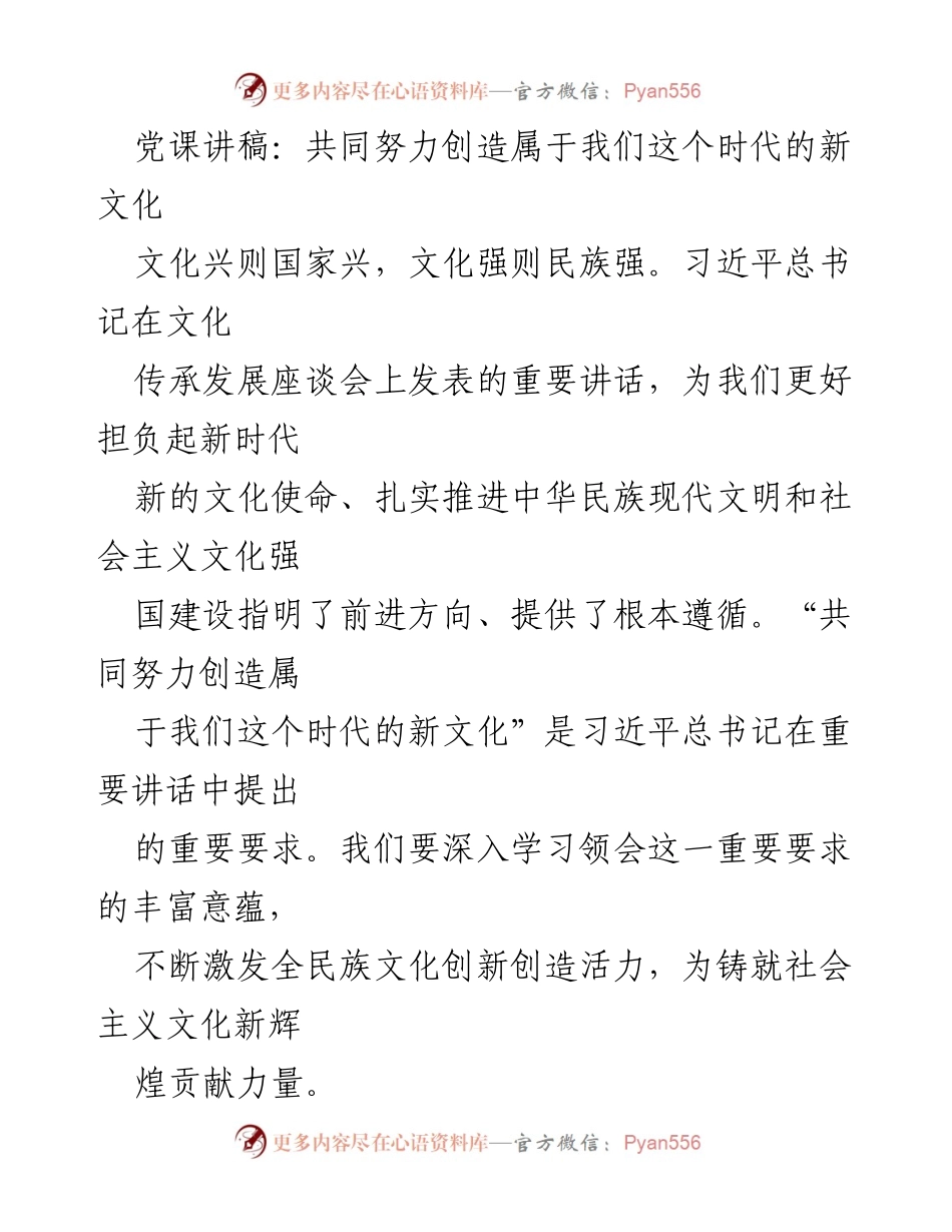 [发言] 党课 - 共同努力创造属于我们这个时代的新文化.docx_第1页