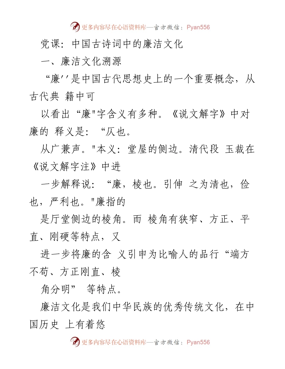 [发言] 党课 - 中国古诗词中的廉洁文化探讨_1.docx_第1页