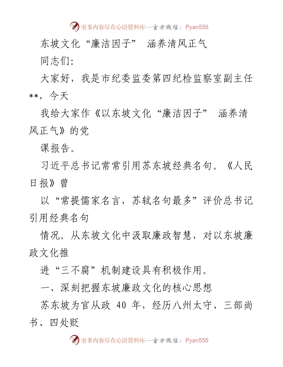 [发言] 党课 - 弘扬东坡文化，涵养清风正气.docx_第1页