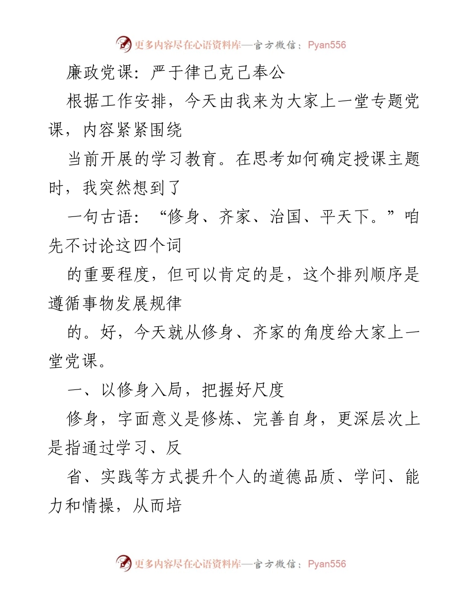 [发言] 党课 - 廉政党课：修身齐家，严于律己克己奉公.docx_第1页