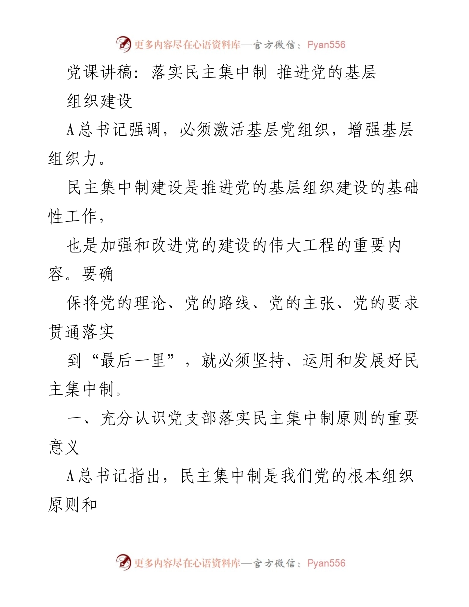 [发言] 党课 - 落实民主集中制，激活基层党组织建设.docx_第1页