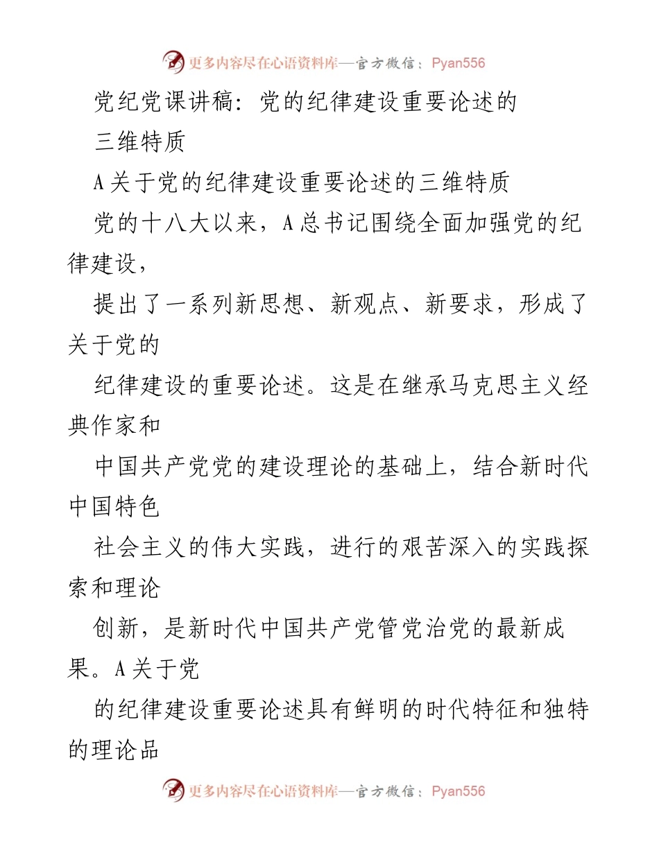[发言] 党课 - 党的纪律建设的重要论述及其三维特质.docx_第1页