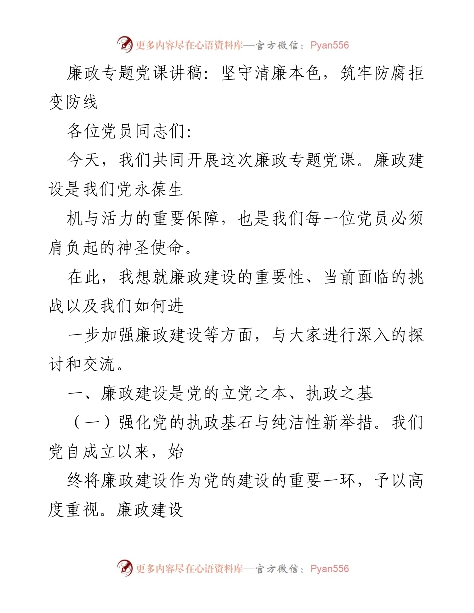 [发言] 党课 - 坚守清廉本色，筑牢防腐拒变防线.docx_第1页
