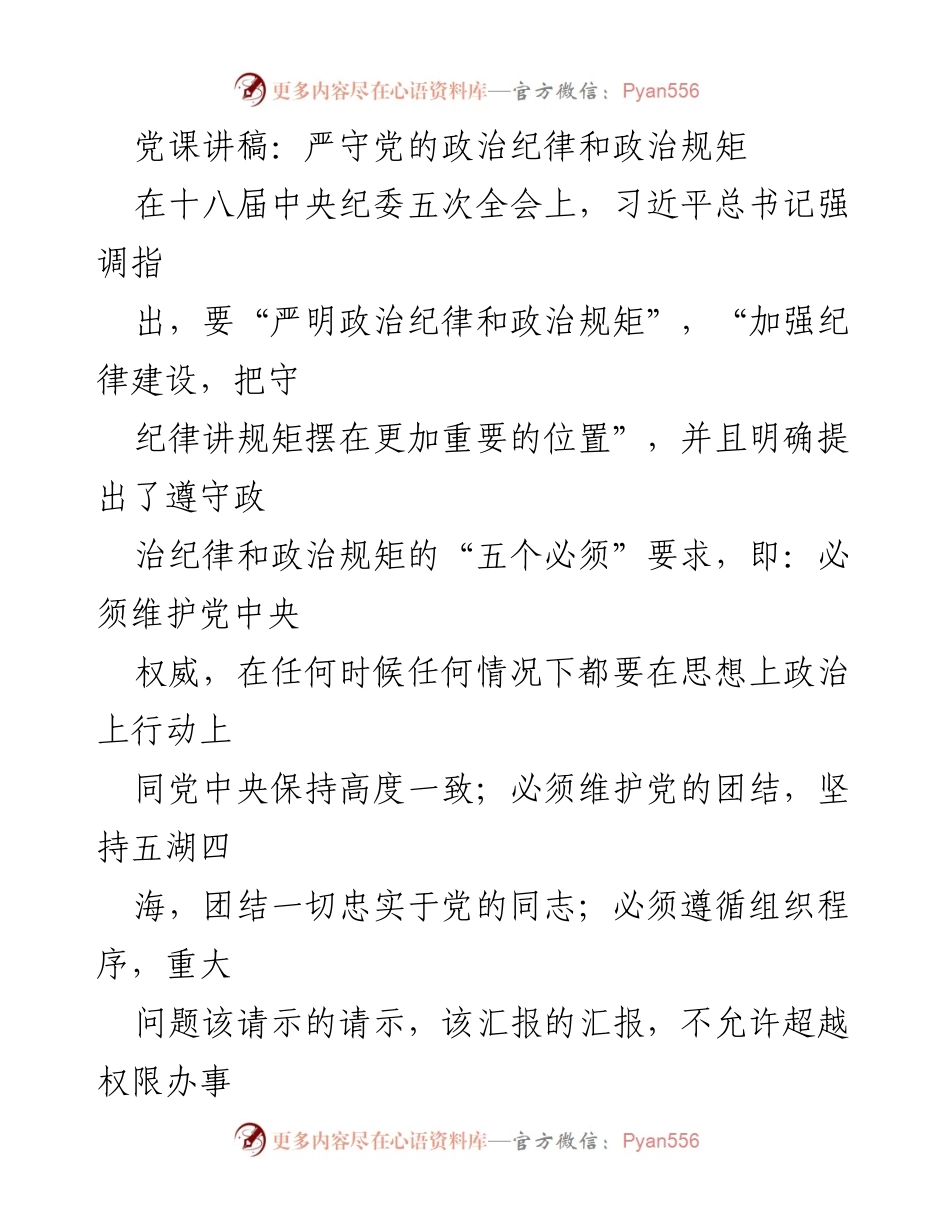 [发言] 党课 - 严守党的政治纪律与规矩的重要性.docx_第1页