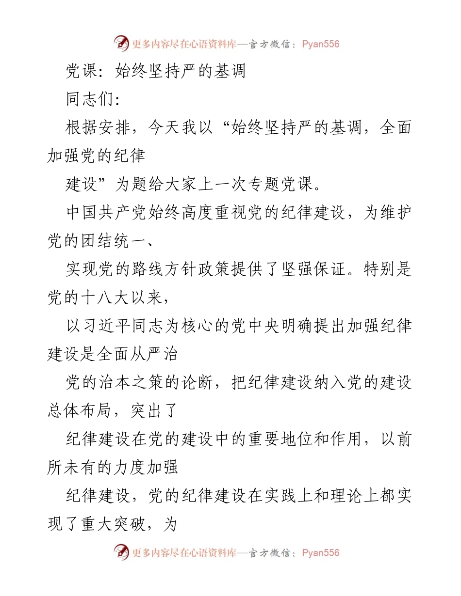 [发言] 党课 - 始终坚持严的基调，全面加强党的纪律建设.docx_第1页