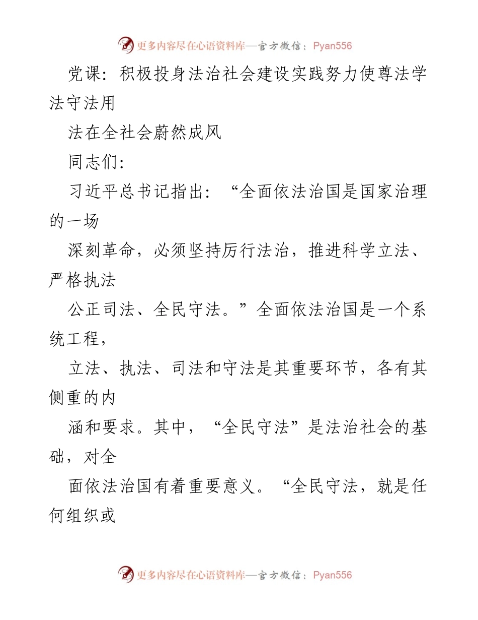 [发言] 党课 - 积极投身法治建设，推动全民守法成为社会共识.docx_第1页