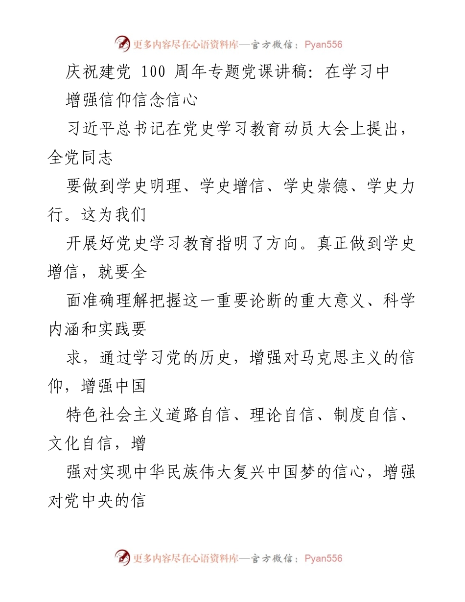 [发言] 党课 - 增强信仰信念信心，推动党史学习教育.docx_第1页