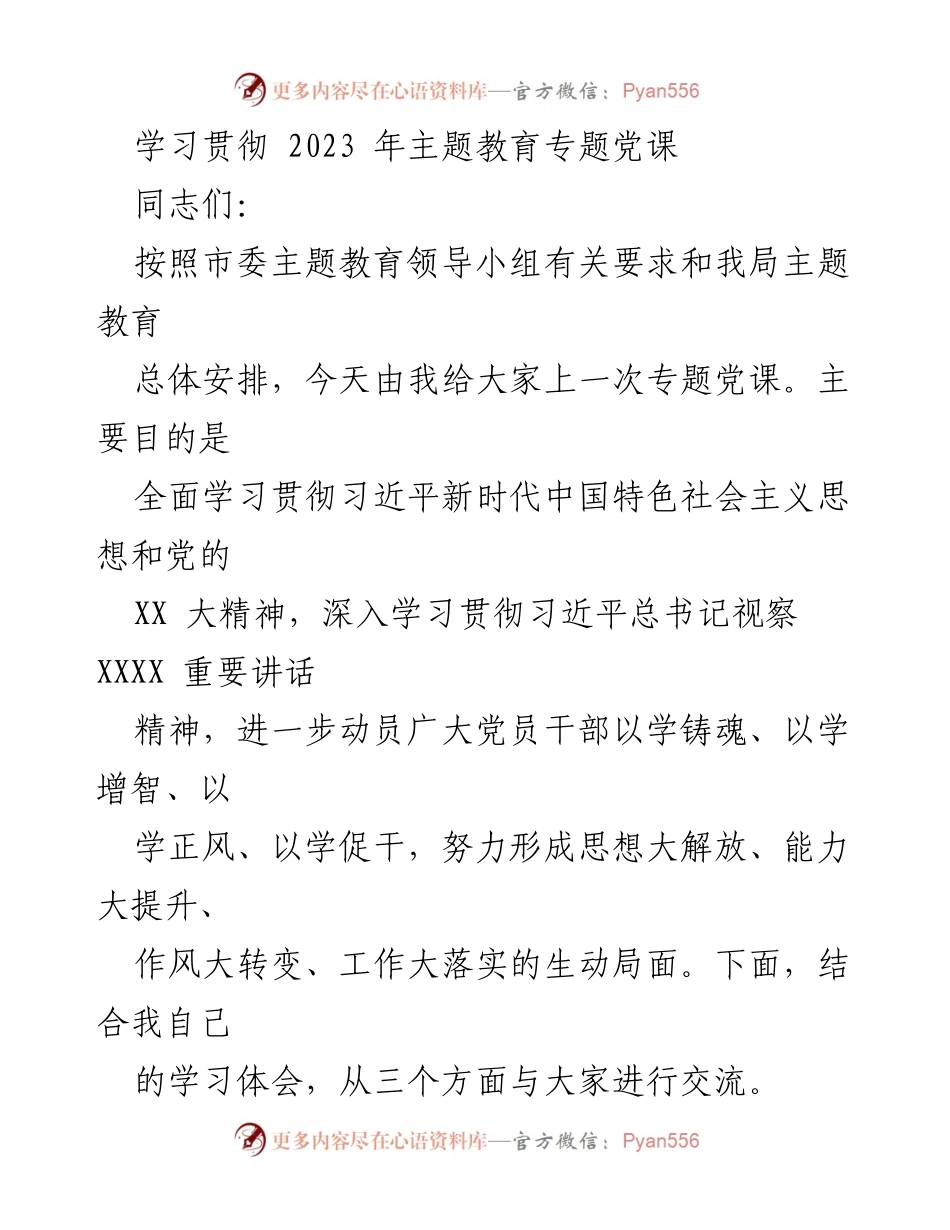 [发言] 党课 - 深入学习习近平新时代中国特色社会主义思想与党的XX大精神.docx_第1页