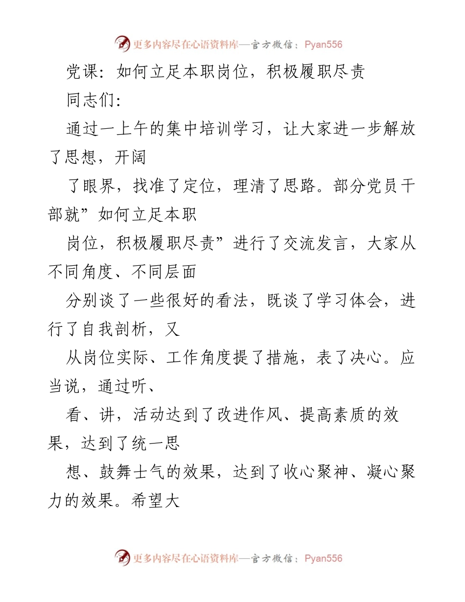 [发言] 党课 - 立足岗位，积极履职尽责的实践与思考.docx_第1页
