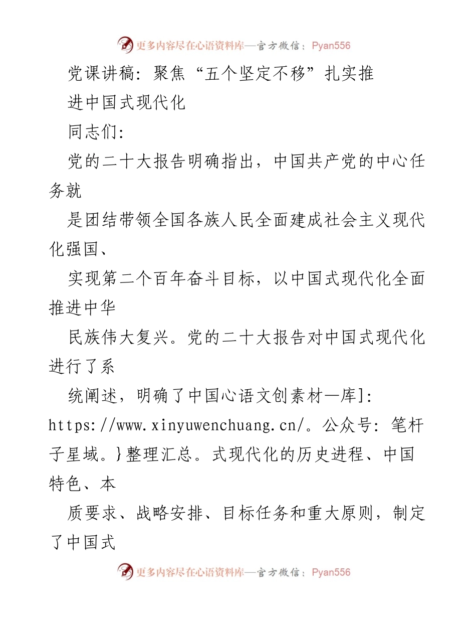 [发言] 党课 - 聚焦“五个坚定不移”推进中国式现代化的深刻理解与实践.docx_第1页