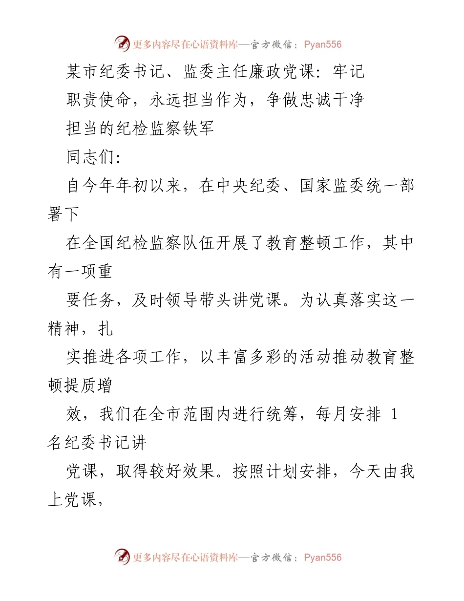 [发言] 党课 - 牢记职责使命，争做忠诚干净担当的纪检监察铁军_2.docx_第1页