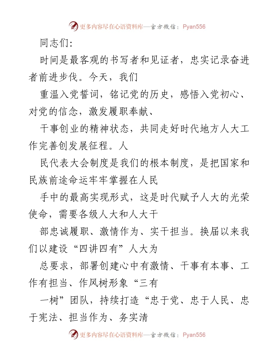 [发言] 党组织会议 - 重温初心，坚定信念，共同推动人大工作发展.docx_第1页